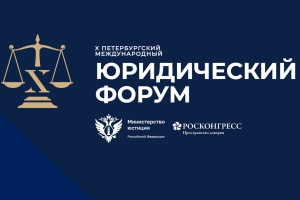 26 июня  в Санкт-Петербурге стартует  XII Международный юридический форум.