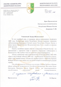 Пертая Каха Зауриевич направил письмо Дзеранову Эдуарду Шамильевичу